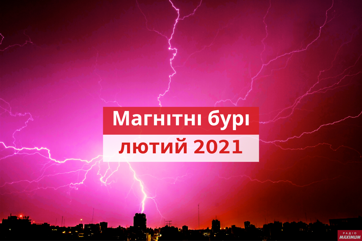 магнітні бурі у лютому 2021 - фото 1