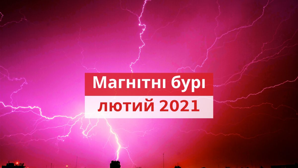 магнітні бурі у лютому 2021 - фото 1