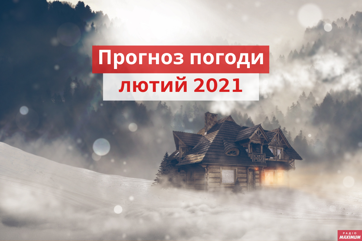 якою буде погода у лютому - фото 1