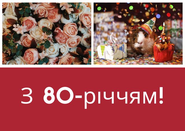 Привітання з ювілеєм 80 років: гарні вірші, смс, проза і картинки - фото 444922