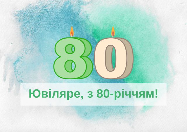 Привітання з ювілеєм 80 років: гарні вірші, смс, проза і картинки - фото 444924