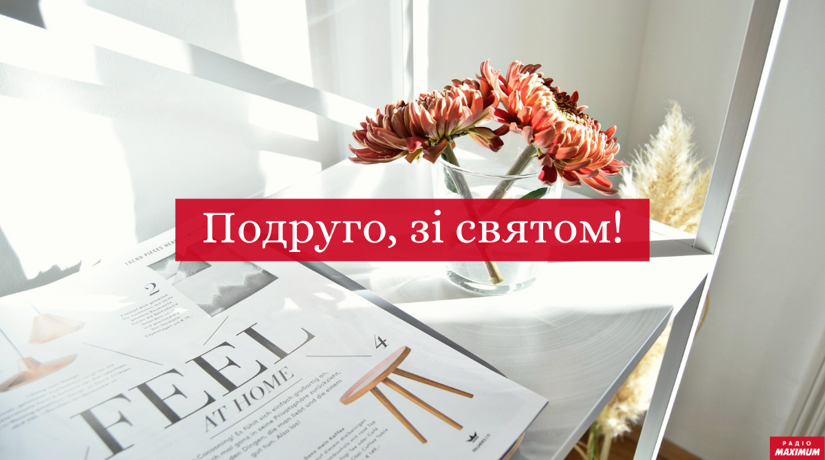 Привітання подрузі з днем народження: проза, вірші, смс і картинки