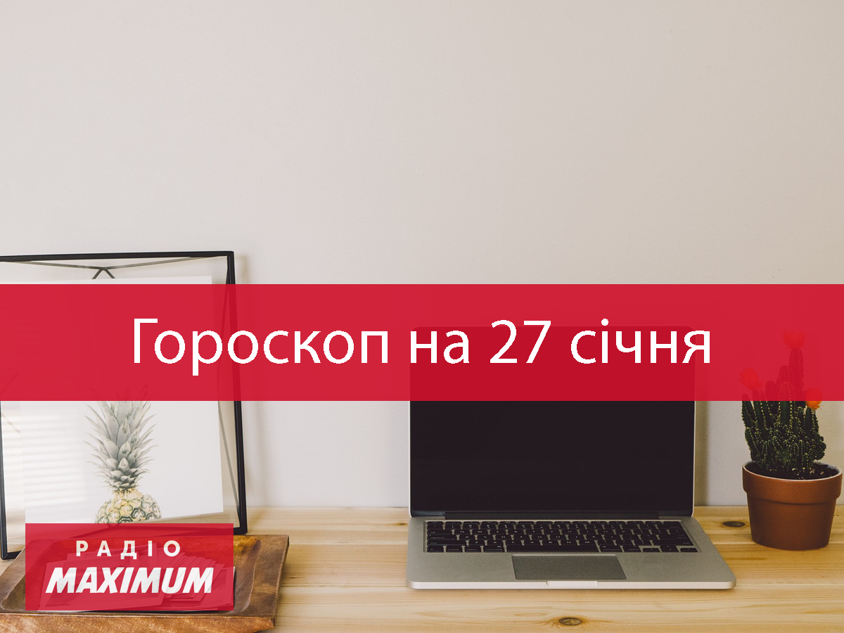 Гороскоп на 27 січня 2021: прогноз для всіх знаків Зодіаку