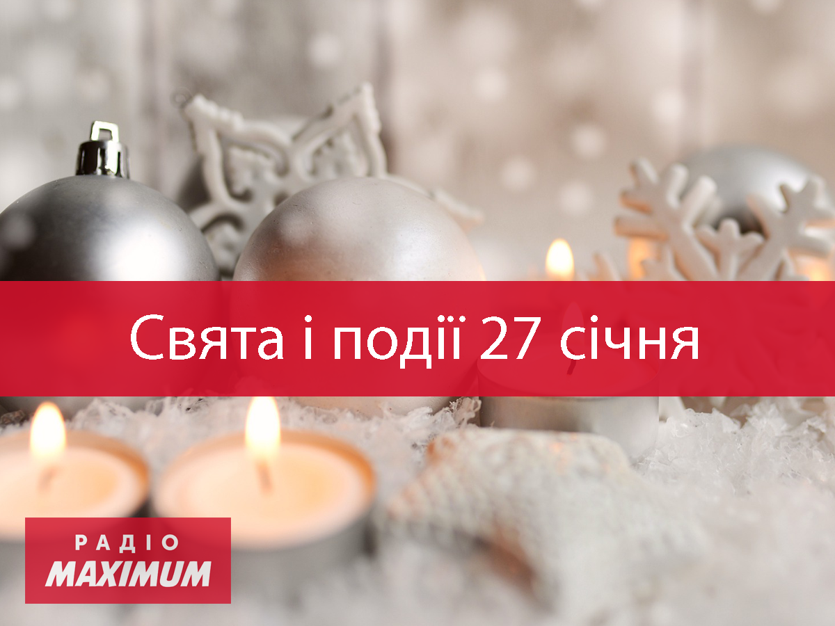 27 січня 2021 – яке сьогодні свято: традиції, заборони і прикмети