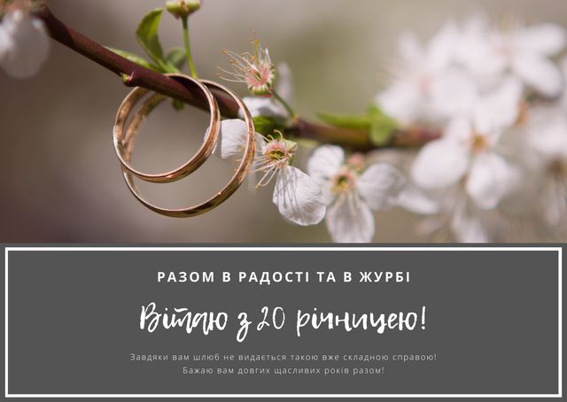 Порцелянове весілля (20 років): привітання з річницею і найкращі подарунки - фото 445055