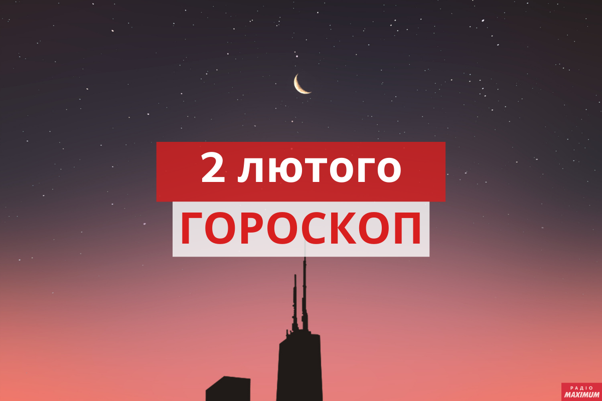 Гороскоп на 2 лютого 2021: прогноз для всіх знаків Зодіаку