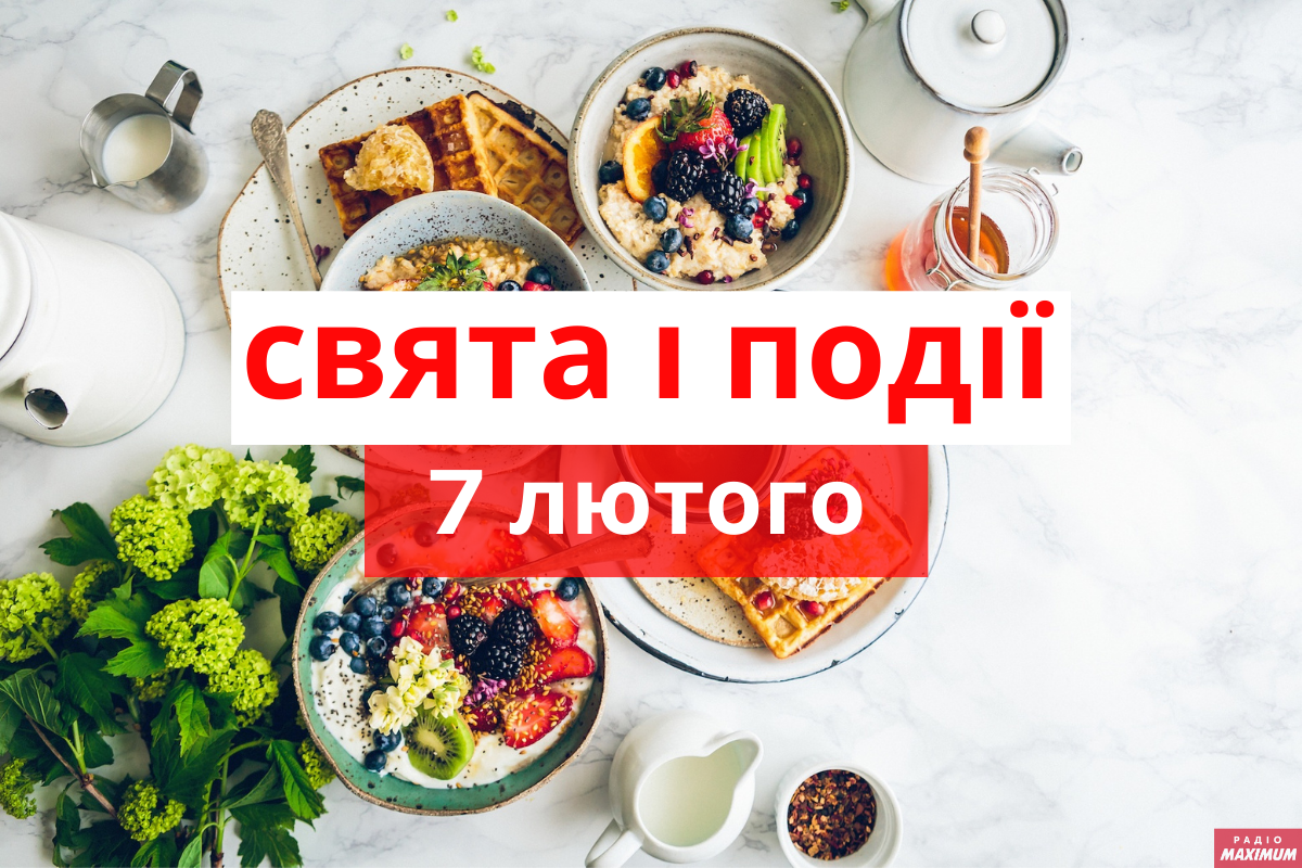 7 лютого – неділя - фото 1