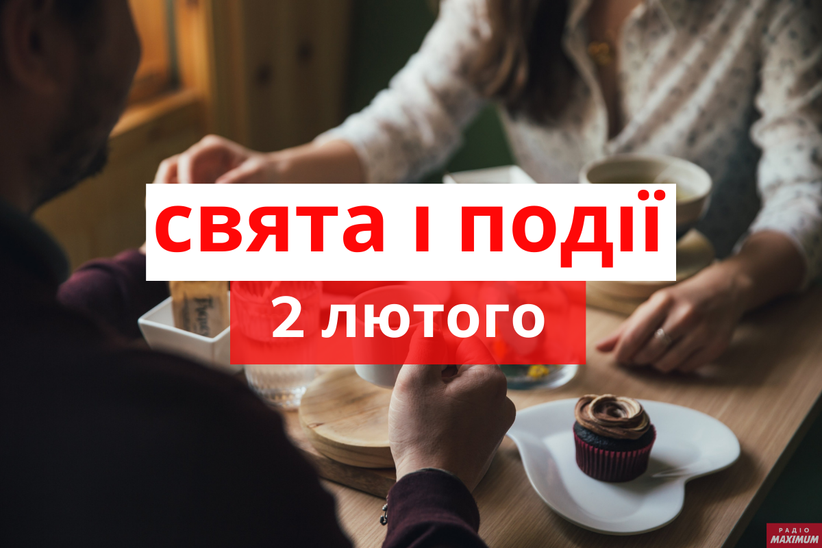 2 лютого –вівторок - фото 1