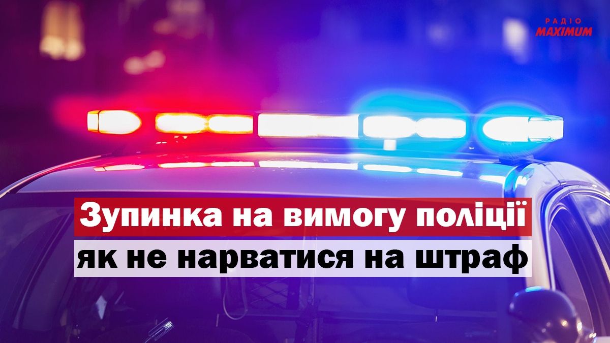 Як правильно зупинитися на вимогу поліцейських, щоб не отримати штраф
