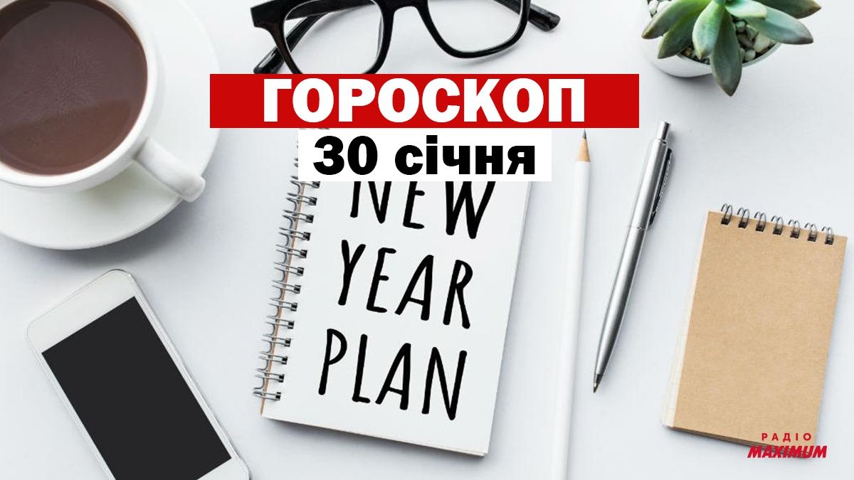 Гороскоп на 30 січня 2021: прогноз для всіх знаків Зодіаку