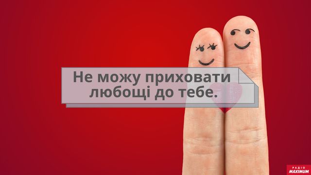 Як небанально сказати 'я тебе люблю' українською: оригінальні зізнання у коханні - фото 445436