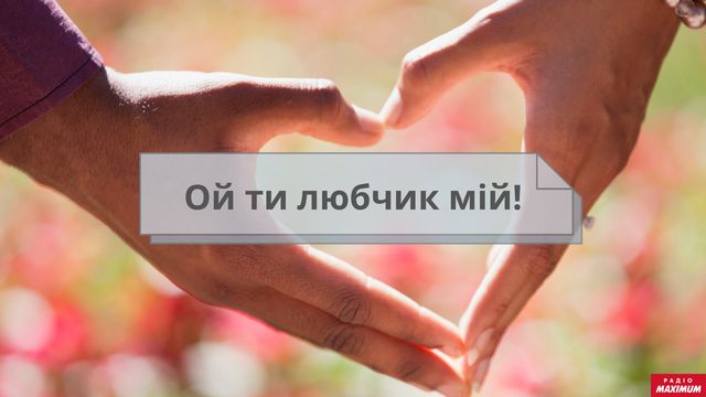 Як небанально сказати 'я тебе люблю' українською: оригінальні зізнання у коханні - фото 445438