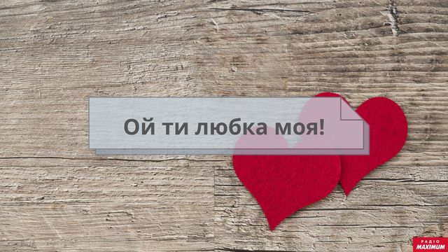 Як небанально сказати 'я тебе люблю' українською: оригінальні зізнання у коханні - фото 445439
