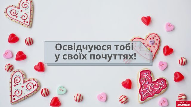 Як небанально сказати 'я тебе люблю' українською: оригінальні зізнання у коханні - фото 445441