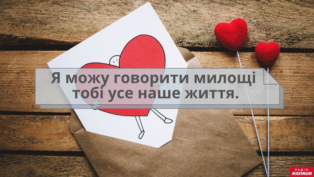 Як небанально сказати 'я тебе люблю' українською: оригінальні зізнання у коханні - фото 445442