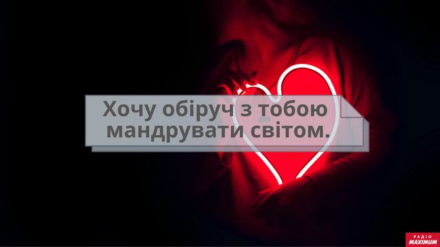 Як небанально сказати 'я тебе люблю' українською: оригінальні зізнання у коханні - фото 445443