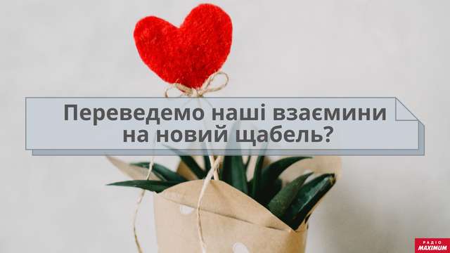 Як небанально сказати 'я тебе люблю' українською: оригінальні зізнання у коханні - фото 445444