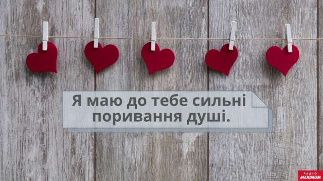 Як небанально сказати 'я тебе люблю' українською: оригінальні зізнання у коханні - фото 445445