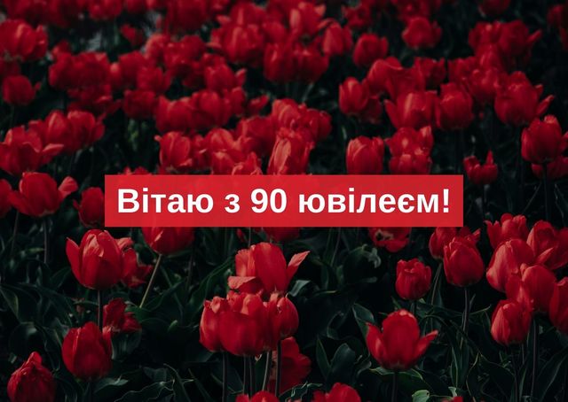 Привітання з ювілеєм 90 років: гарні вірші, смс, проза і картинки - фото 445686