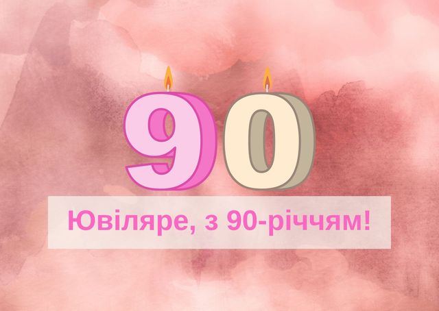 Привітання з ювілеєм 90 років: гарні вірші, смс, проза і картинки - фото 445687