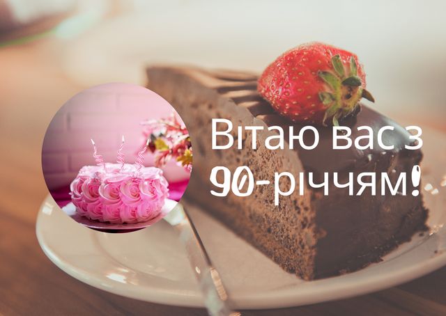 Привітання з ювілеєм 90 років: гарні вірші, смс, проза і картинки - фото 445688