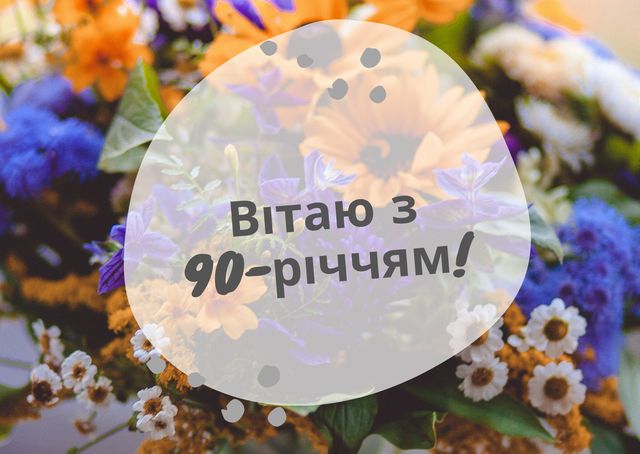 Привітання з ювілеєм 90 років: гарні вірші, смс, проза і картинки - фото 445689