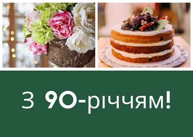 Привітання з ювілеєм 90 років: гарні вірші, смс, проза і картинки - фото 445690