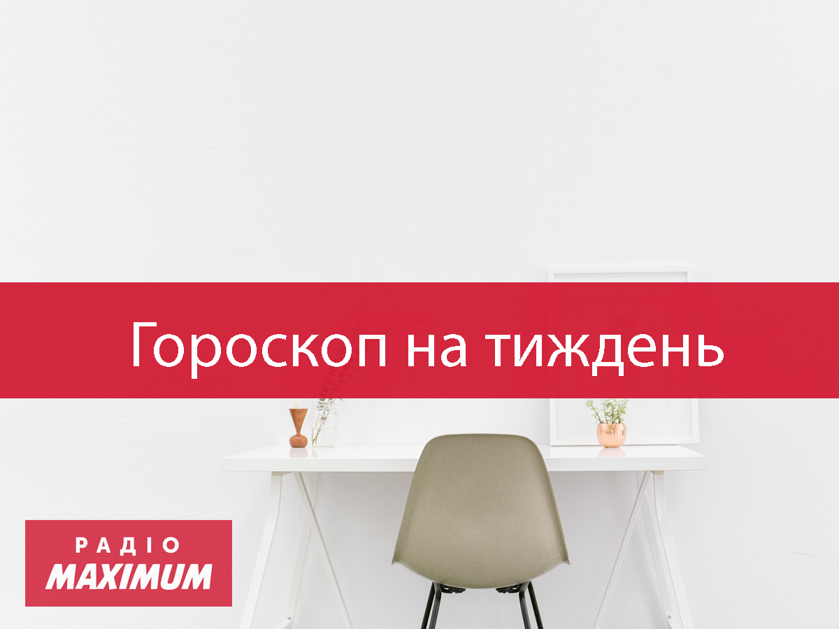 Гороскоп на цей тиждень 1 – 7 лютого 2021: прогноз для всіх знаків Зодіаку