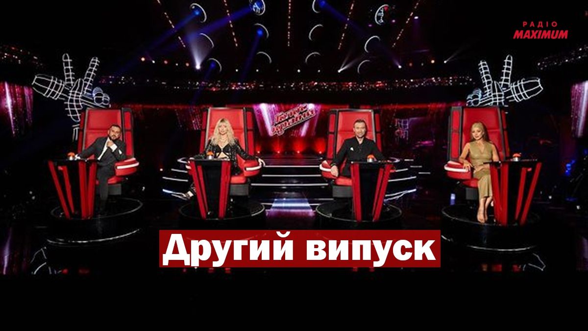 Голос країни 11 сезон 2 випуск: хто потрапив у команди тренерів