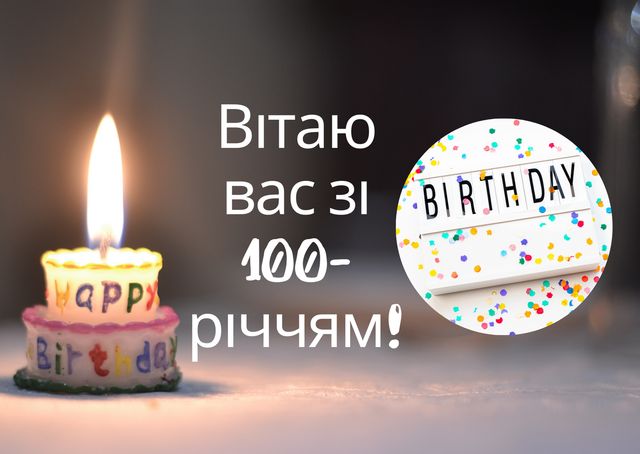 Привітання з ювілеєм 100 років: гарні вірші, смс, проза і картинки - фото 445785