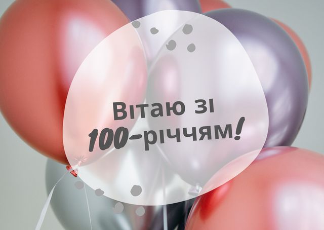 Привітання з ювілеєм 100 років: гарні вірші, смс, проза і картинки - фото 445786