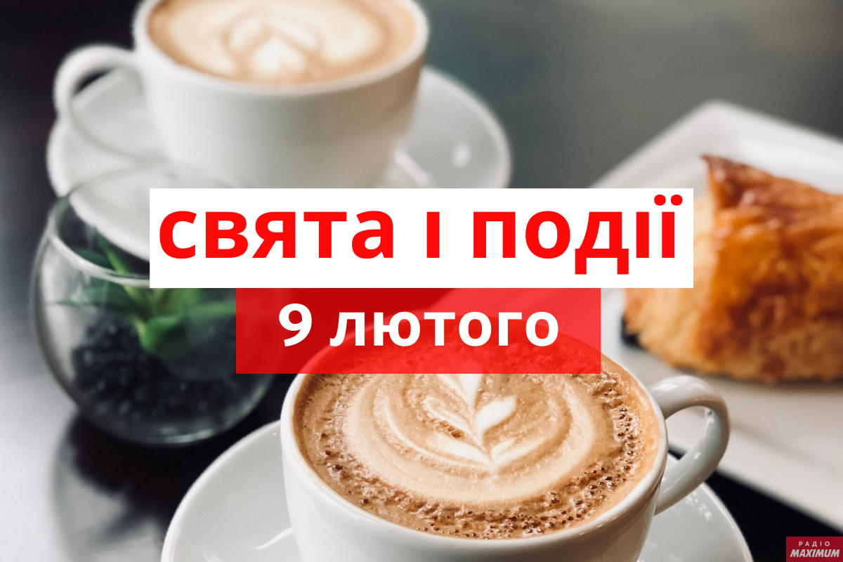 9 лютого – вівторок - фото 1