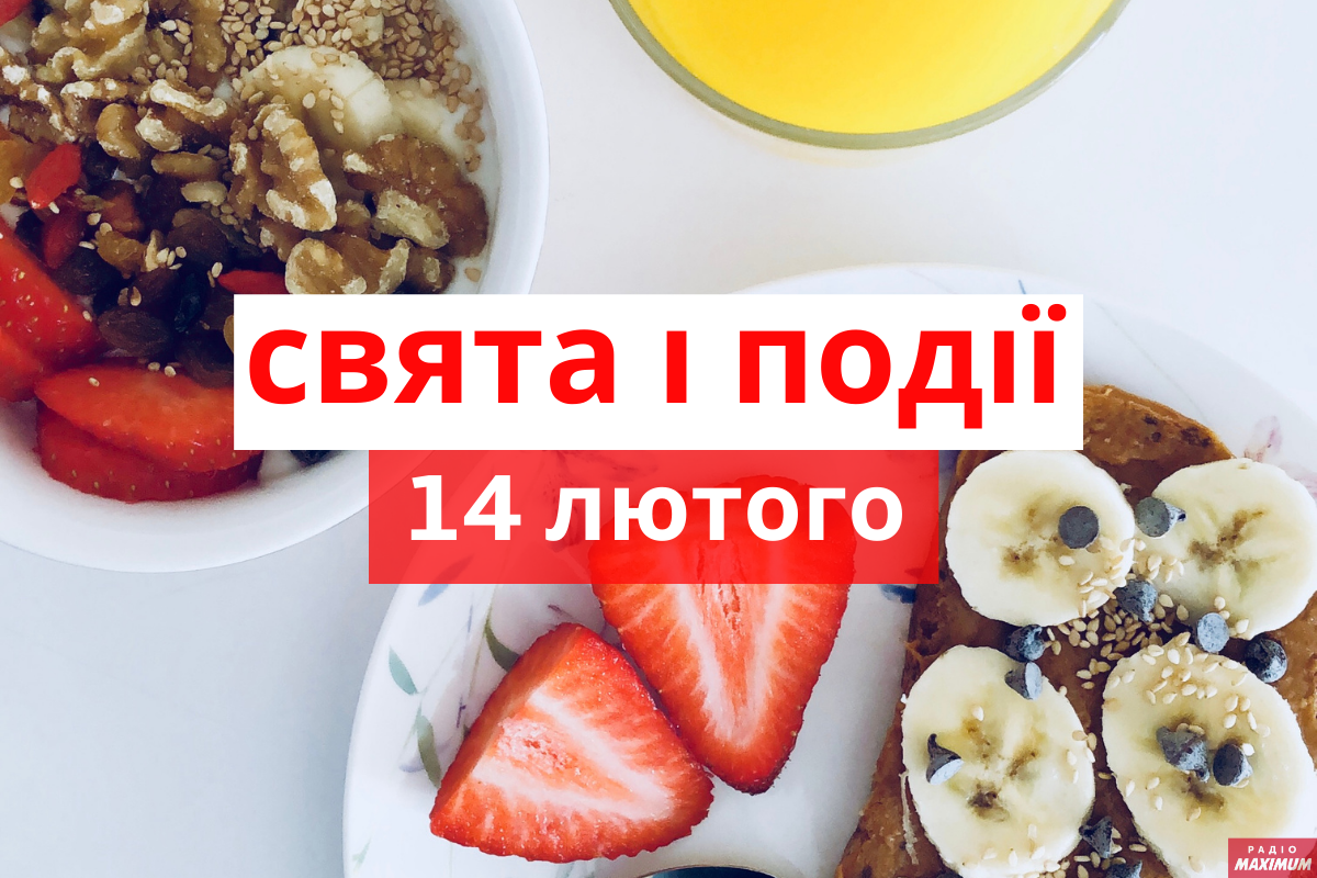 14 лютого 2021 – яке сьогодні свято: традиції, заборони і прикмети