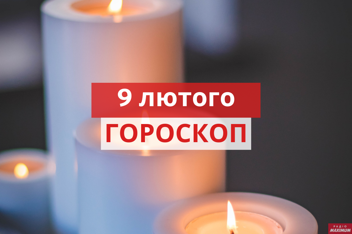Гороскоп на 9 лютого 2021: прогноз для всіх знаків Зодіаку