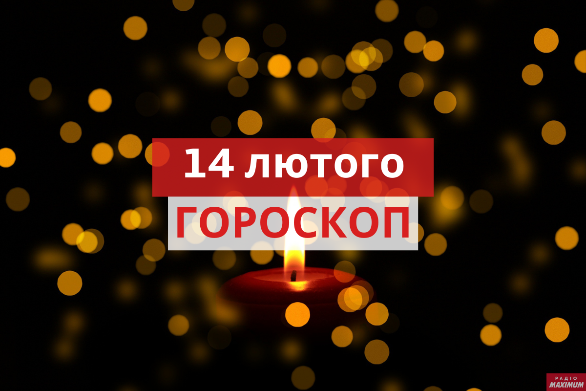Гороскоп на 14 лютого 2021: прогноз для всіх знаків Зодіаку
