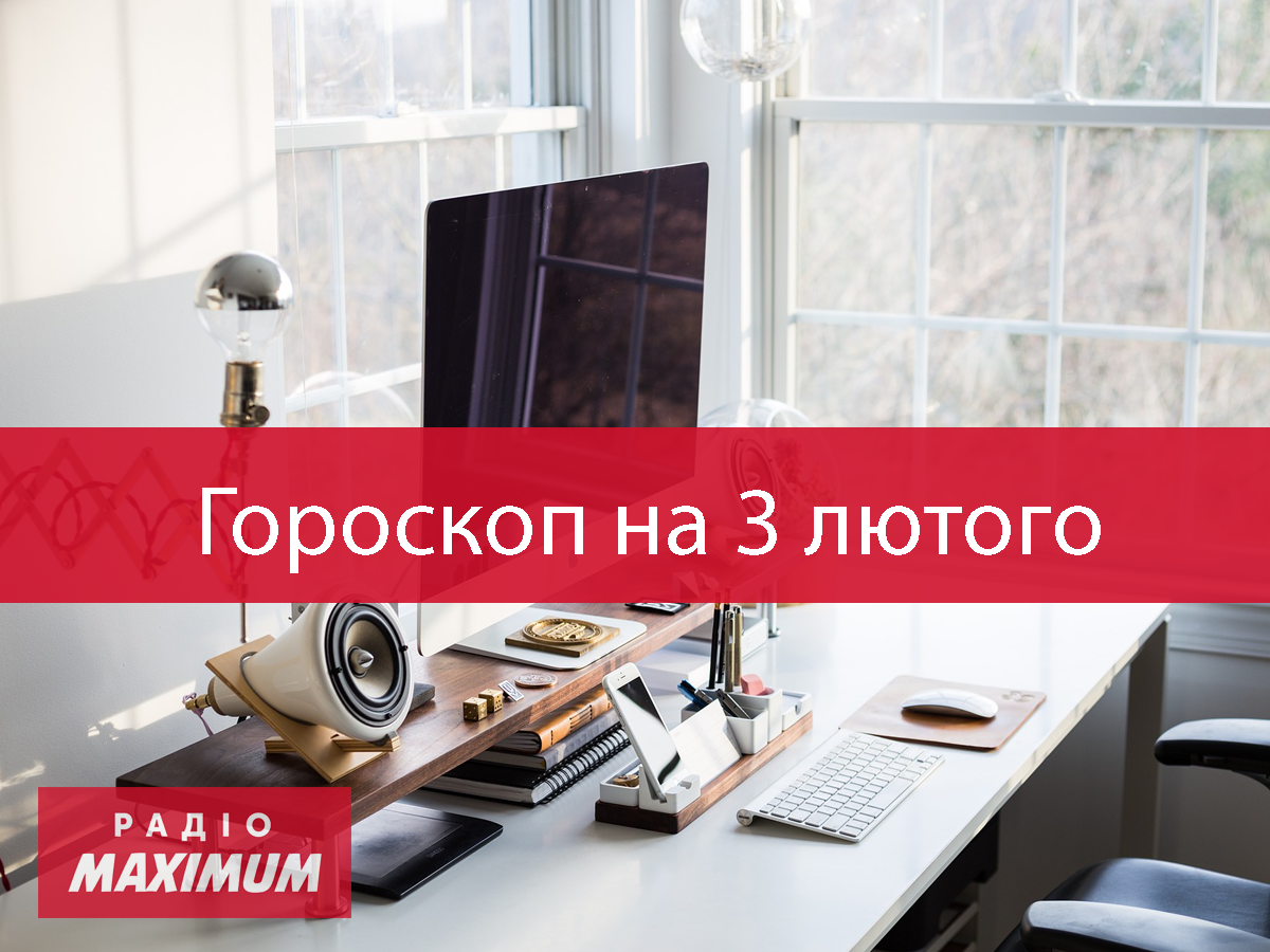 Гороскоп на 3 лютого 2021: прогноз для всіх знаків Зодіаку