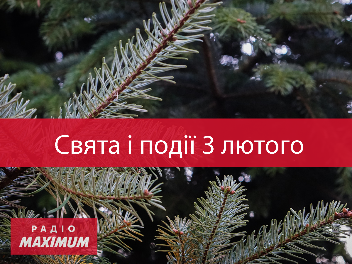 3 лютого 2021 – яке сьогодні свято: традиції, заборони і прикмети