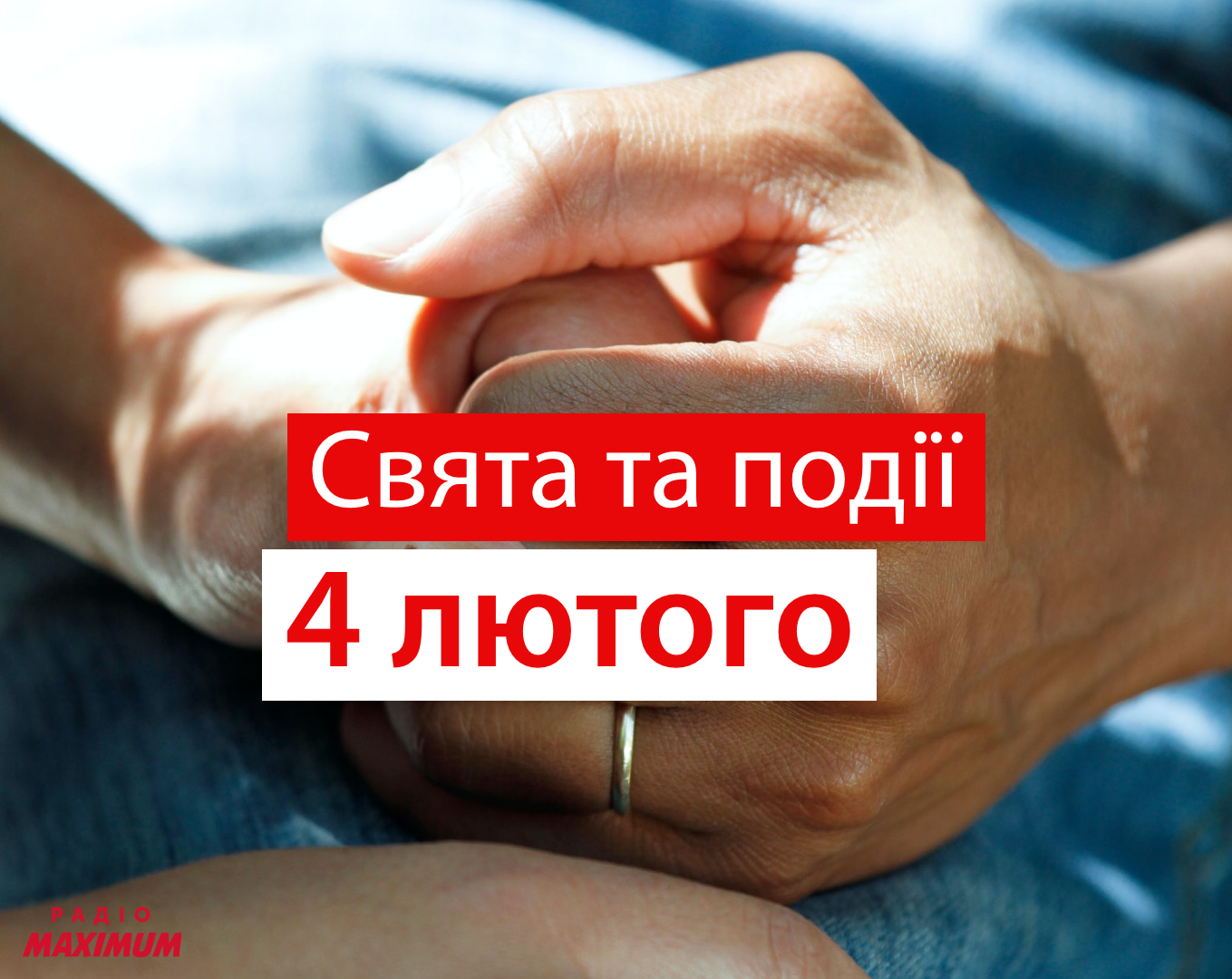 4 лютого 2021 – яке сьогодні свято: традиції, заборони і прикмети