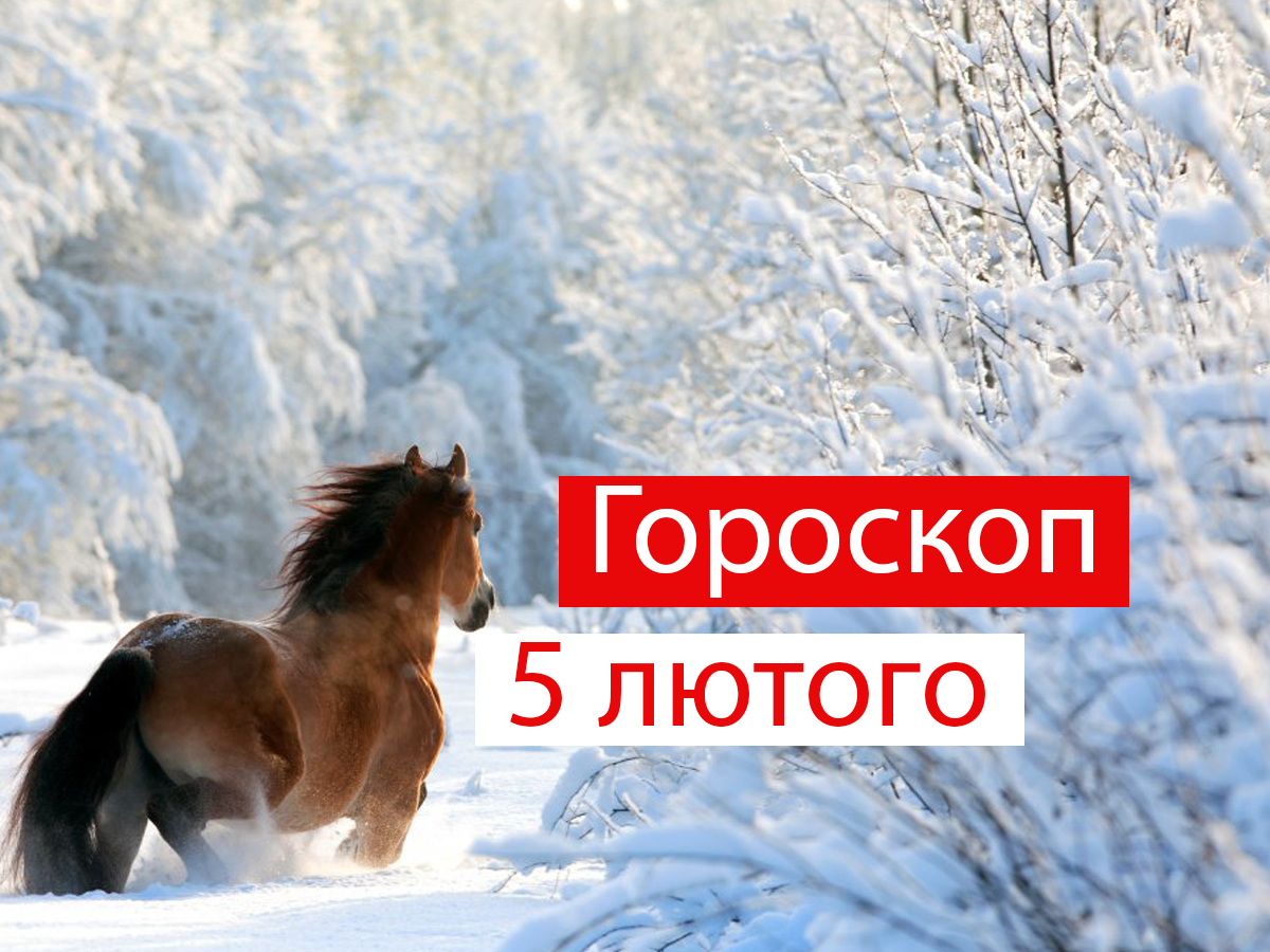 Гороскоп на 5 лютого 2021: прогноз для всіх знаків Зодіаку