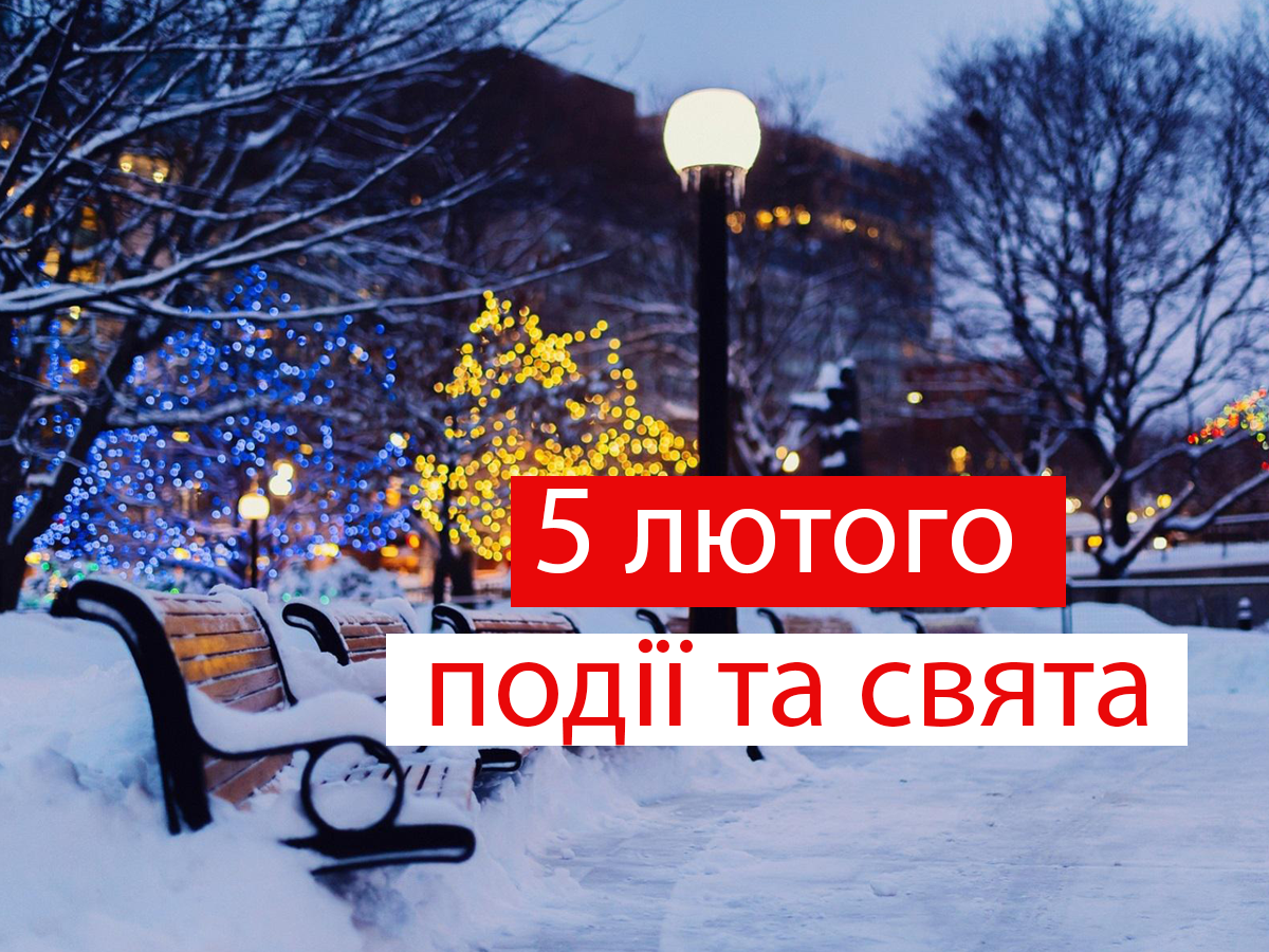 5 лютого 2021 – яке сьогодні свято: традиції, заборони і прикмети