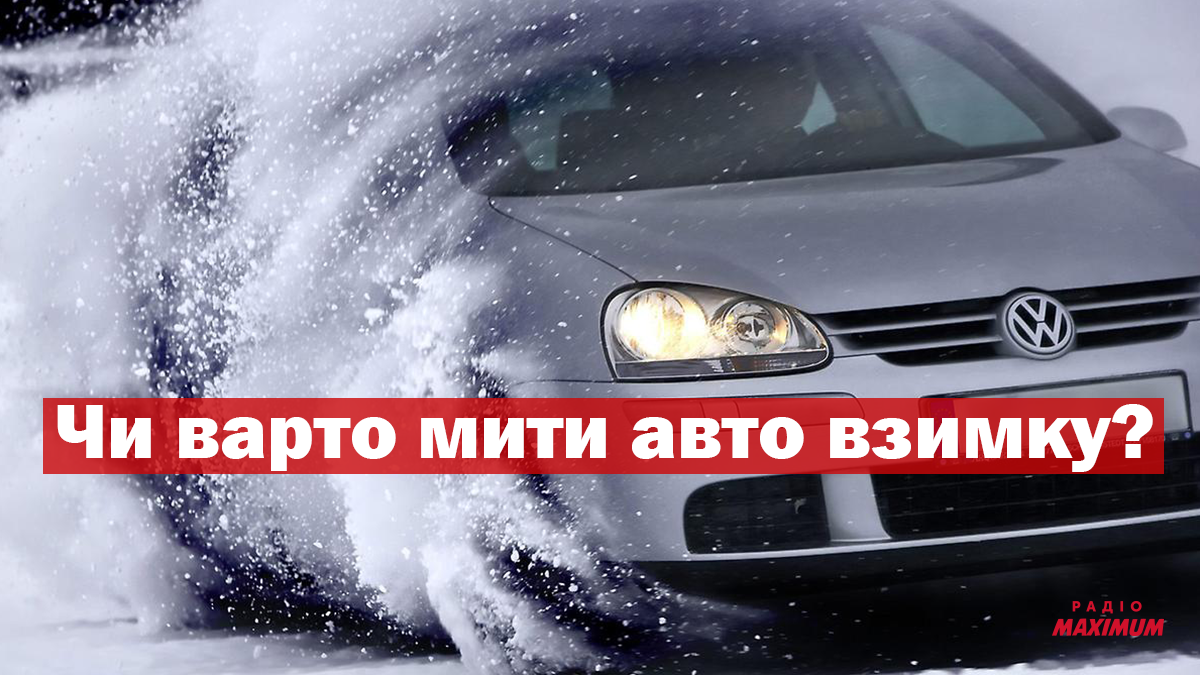 Чи можна мити машину в мороз: усі ЗА та ПРОТИ - фото 1