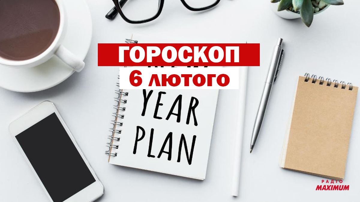 Гороскоп на 6 лютого 2021: прогноз для всіх знаків Зодіаку
