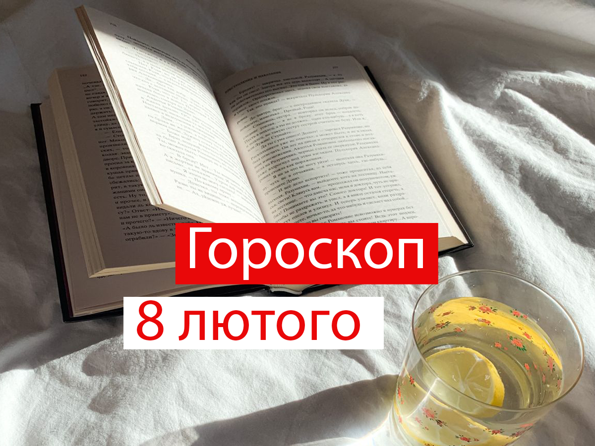 Гороскоп на 8 лютого 2021: прогноз для всіх знаків Зодіаку