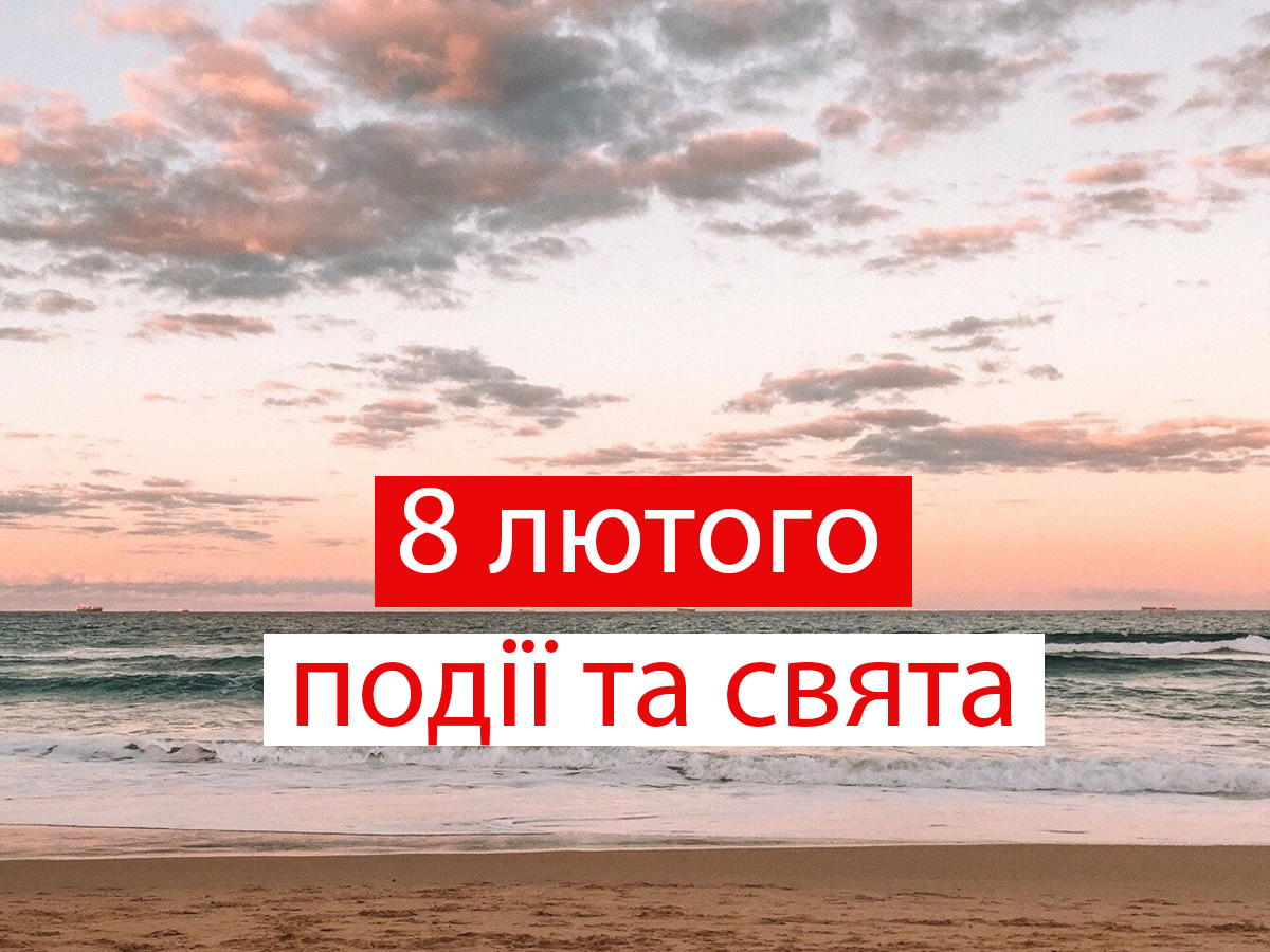 8 лютого 2021 – яке сьогодні свято: традиції, заборони і прикмети