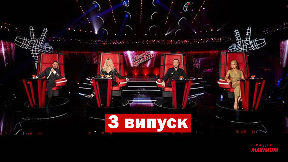 Голос країни 11 сезон 3 випуск: хто потрапив у команди тренерів