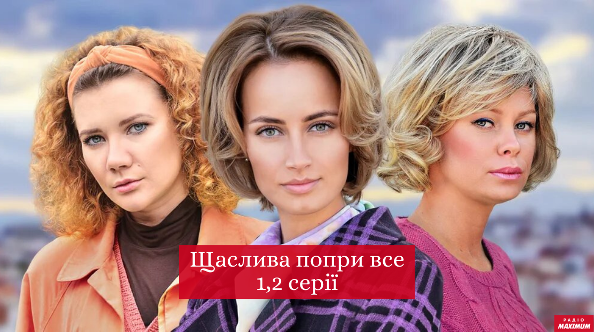 Щаслива попри все 1, 2 серія - фото 1
