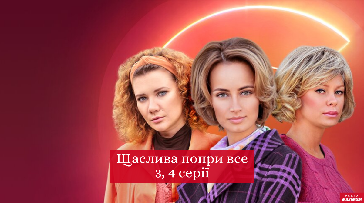 Щаслива попри все 3, 4 серія: дивитись онлайн новий серіал СТБ