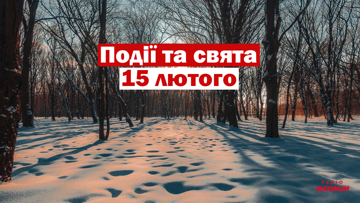 15 лютого 2021 – яке сьогодні свято: традиції, заборони і прикмети