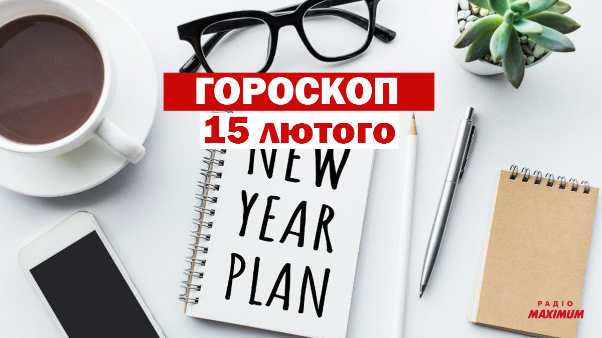 Гороскоп на 15 лютого 2021: прогноз для всіх знаків Зодіаку