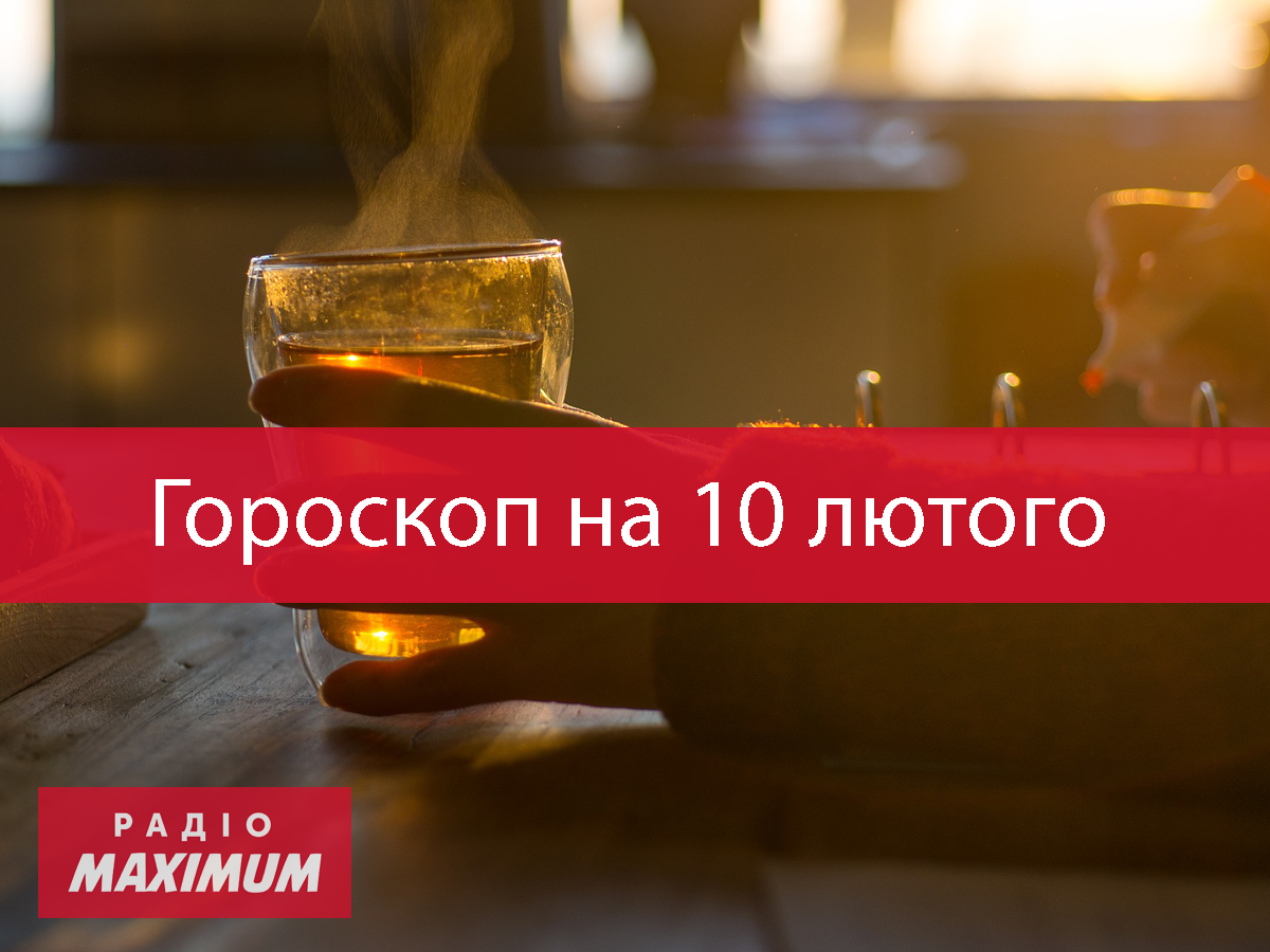Гороскоп на 10 лютого 2021: прогноз для всіх знаків Зодіаку